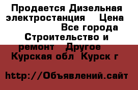 Продается Дизельная электростанция. › Цена ­ 1 400 000 - Все города Строительство и ремонт » Другое   . Курская обл.,Курск г.